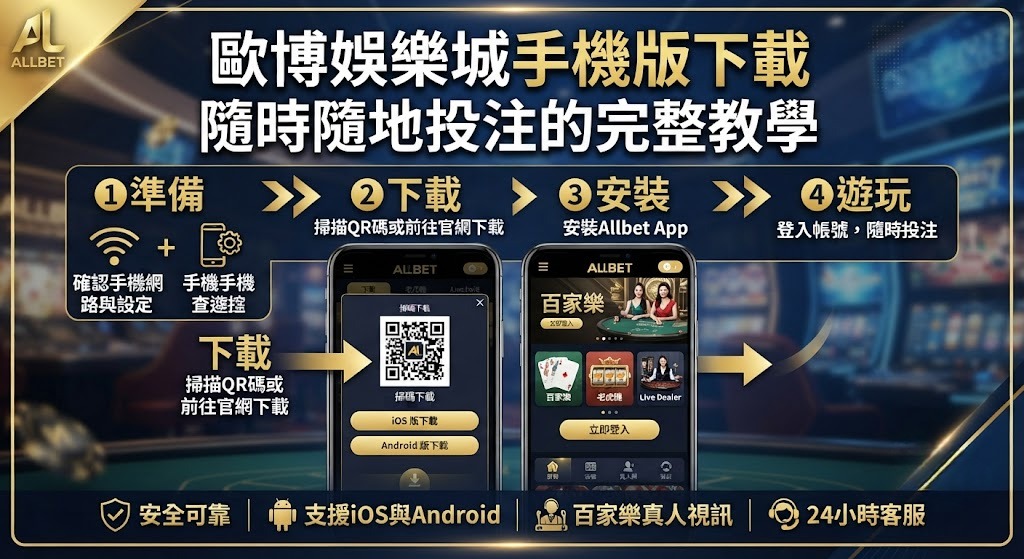 隨身暢玩不受限！立即下載歐博娛樂城手機版
